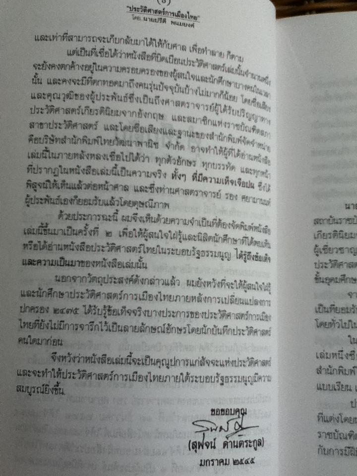 ประวัติศาสตร์การเมืองไทย/ นายปรีดี พนมยงค์
