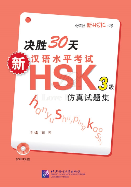 หนังสือเตรียมสอบ HSK ระดับ 3 ภายใน 30 วัน+MP3 决胜30天:新汉语水平考试HSK(3级)仿真试题集(附MP3光盘1张)