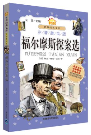 福尔摩斯探案选(注音美绘版) Sherlock Holmes Detective (Phonetic)