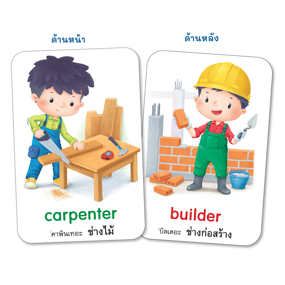 Book World Flash Card สื่อการเรียนรู้ บัตรภาพ อาชีพ 2 ภาษา (ไทย-อังกฤษ) NEW ให้เด็กเรียนรู้อาชีพต่างๆ รวม 64 อาชีพ