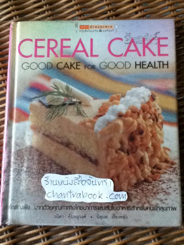 CEREAL CAKE/ วนิดา คุ้มอนุวงศ์, นิลุบล เรืองทอง