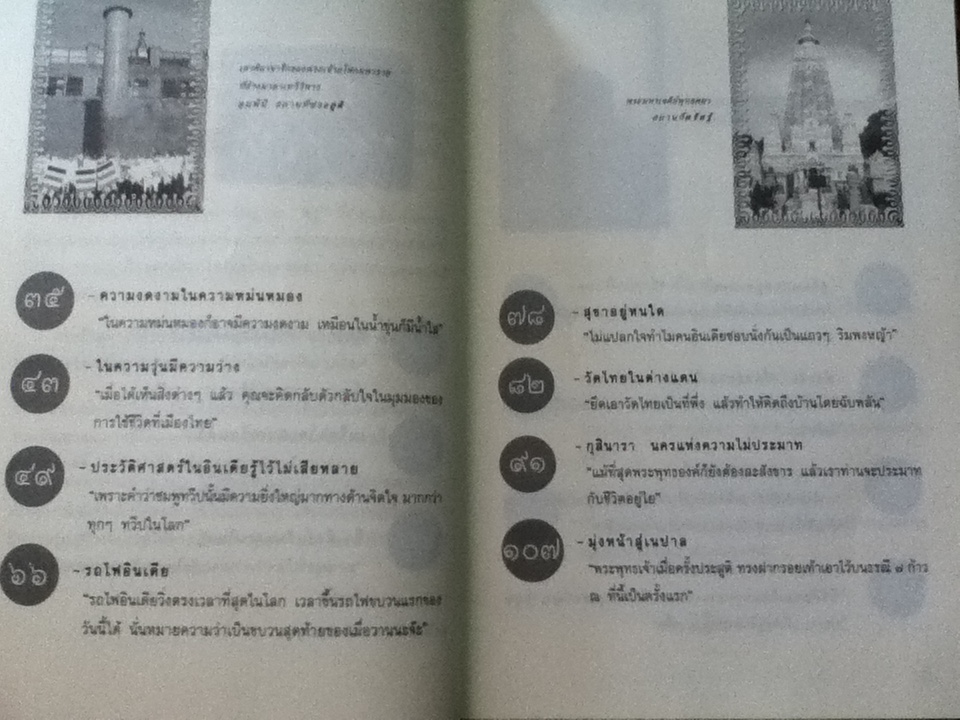 ไอดินอินเดีย เส้นทางแสวงบุญ/ ถนอมจิต คงจิตต์งาม