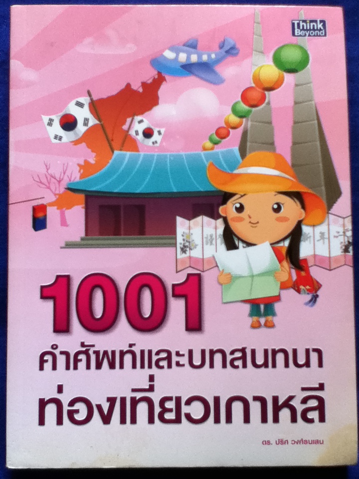 1001คำศัพท์และบทสนทนาท่องเที่ยวเกาหลี