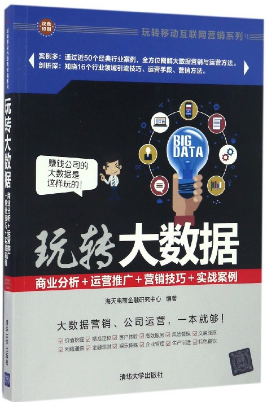 Big Data: Business Analysis, Marketing Promotion, Marketing Skill & Actual Case 玩转大数据:商业分析+运营推广+营销技巧+实战案例