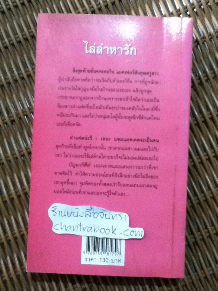 ไล่ล่าหารัก/ ซูซาน แอนเดอร์เซ่น