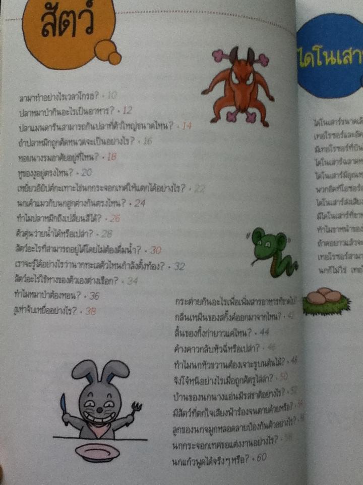 วิทยาศาสตร์ฉลาดรู้ เรื่อง ชีวิตสัตว์/ โดกีซอง