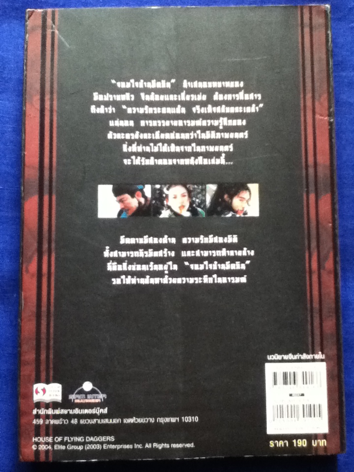 จอมใจบ้านมีดบิน HOUSE OF FLYING DAGGERS