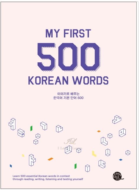 หนังสือ 500 คำภาษาเกาหลีที่ต้องรู้ 한국어 기본 단어 500 My First 500 Korean Words