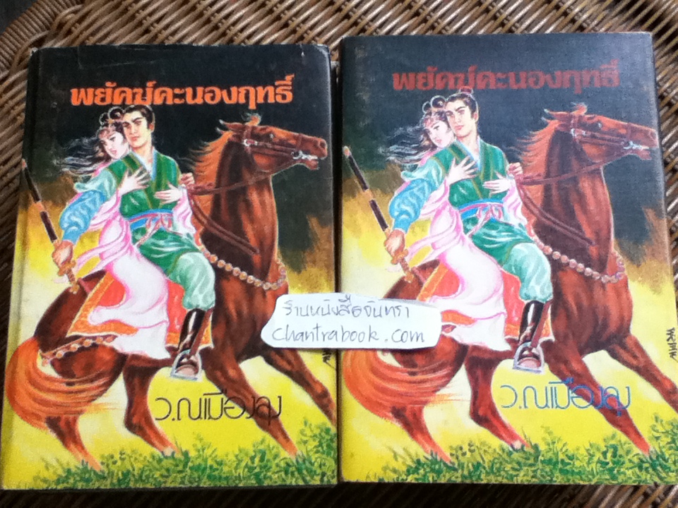 พยัคฆ์คะนองฤทธิ์ (8 เล่ม/จบ) / ชิวมั่งฮุ้น