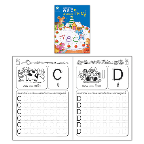 Book World หนังสือเด็ก แบบฝึก คนเก่งหัดคัดเขียน คัดอังกฤษ ABC ตัวพิมพ์ใหญ่