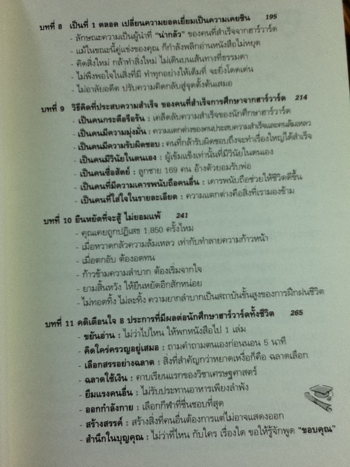 ฮาร์วาร์ด มหาวิทยาลัยที่ดีที่สุดของโลก สอนวิธีคิด เล่ม 1 และ เล่ม 2/ เหวย์ ซิ่วอิง/ ผศ.ดร.ชัญญพร จาวะลา