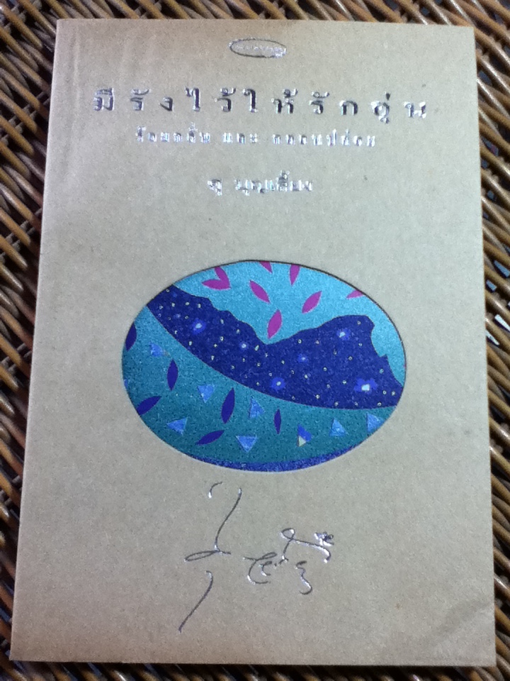 มีรังไว้ให้รักอุ่น/ ศุ บุญเลี้ยง (หนังสือแถม)