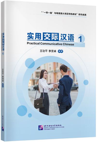 แบบเรียนการสื่อสารภาษาจีน Practical Communicative Chinese เล่ม 1 实用交际汉语1 Practical Communicative Chinese Textbook Vol. 1