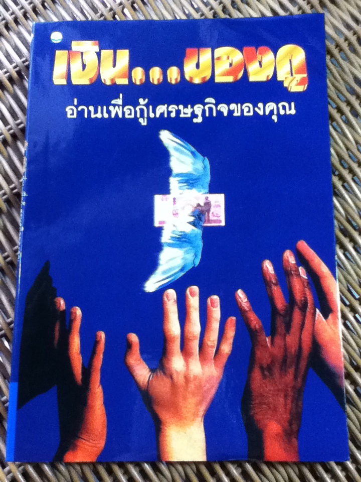 เงิน...ของกู/ โตโค คากายาคิ/ อริยา แสงสุริยฤทธิ์ ผู้แปล