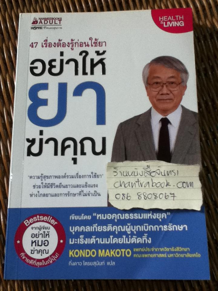 อย่าให้ยาฆ่าคุณ/ คนโด มะโกะโตะ