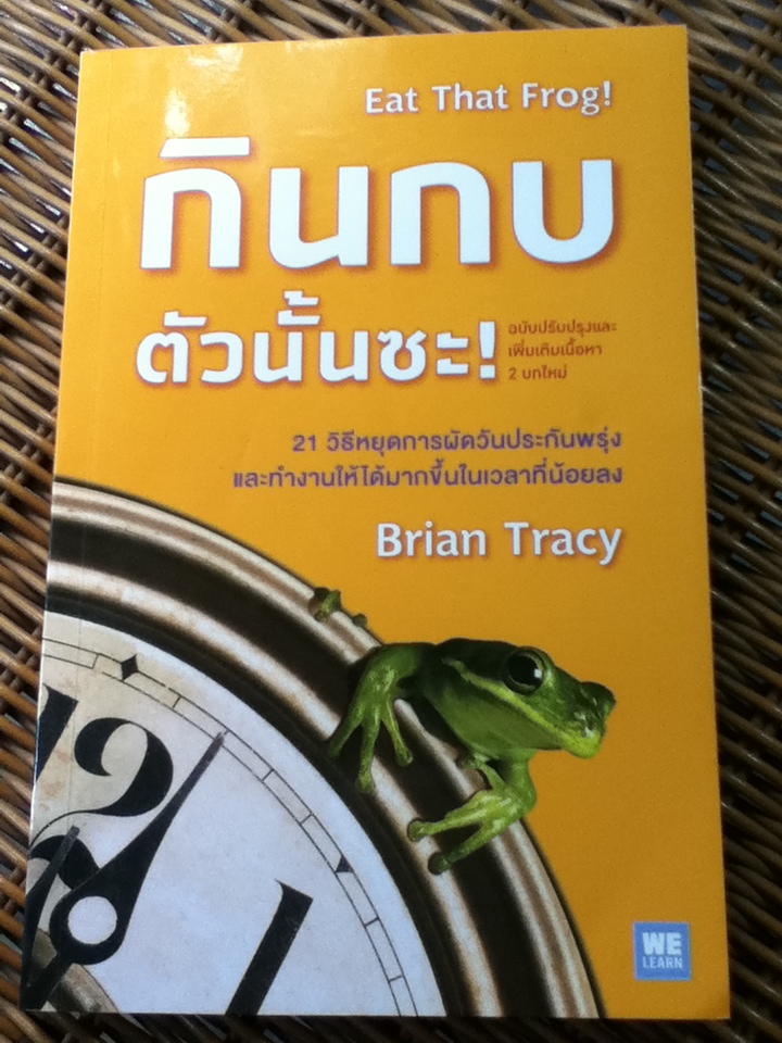 กินกบตัวนั้นซะ/ ไบรอัน เทรซี/ พรเลิศ อิฐฐ์ ผู้แปล