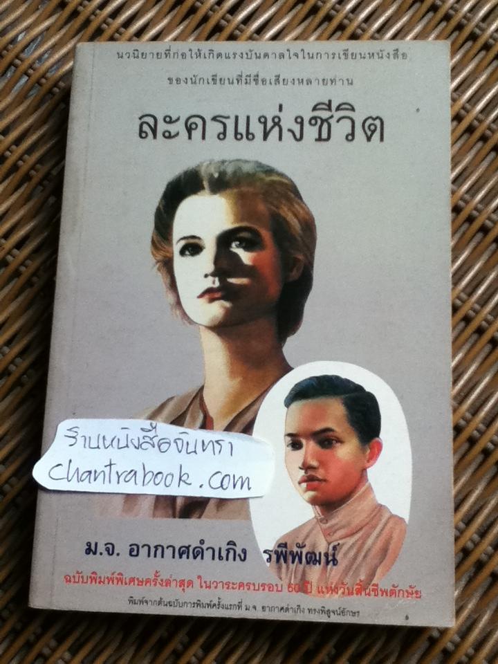 ละครแห่งชีวิต/ ม.จ.อากาศดำเกิง รพีพัฒน์