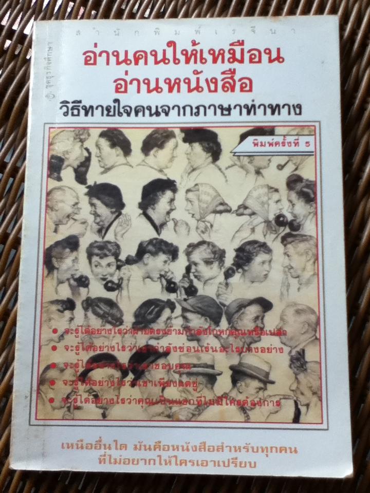 อ่านคนให้เหมือนอ่านหนังสือ/ เจราร์ด ไอ. นีเรนเบอร์ก