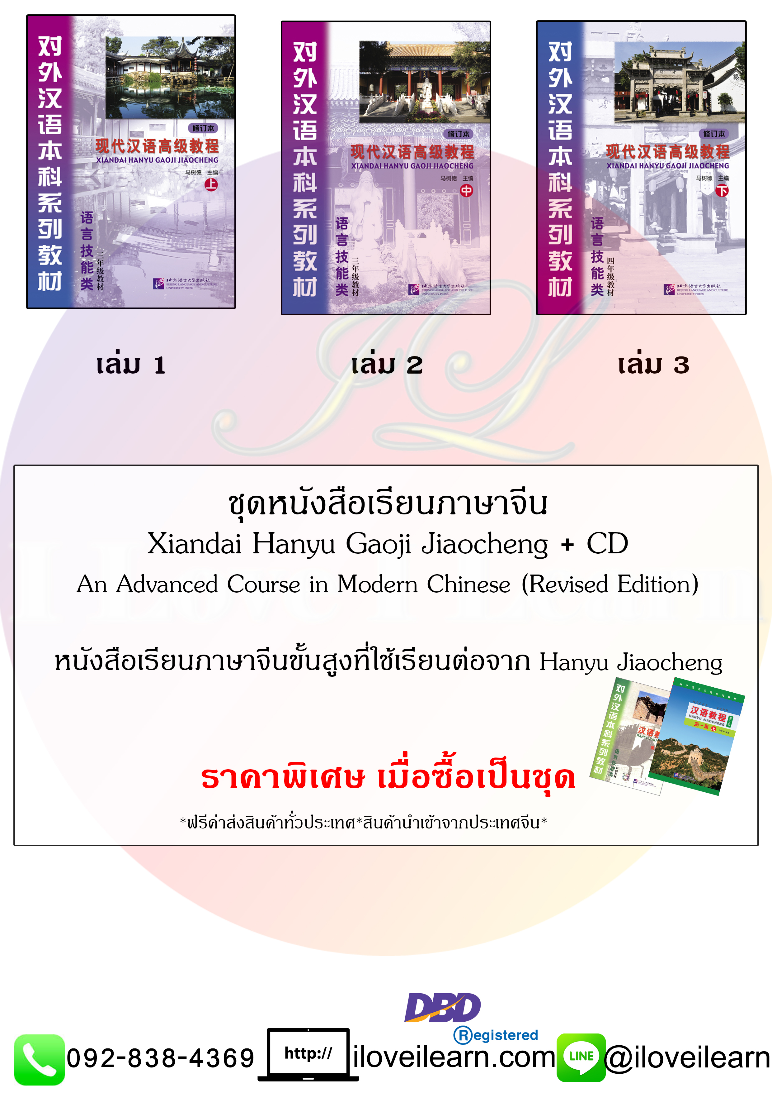 ชุดแบบเรียนภาษาจีน Xiandai Hanyu Gaoji Jiaocheng + CD: An Advanced Course in Modern Chinese (Revised Edition)