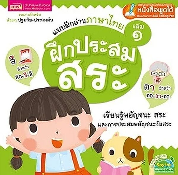 Se-ed (ซีเอ็ด) หนังสือ แบบฝึกอ่านภาษาไทย ล.1 ฝึกประสมสระ Talking Pen