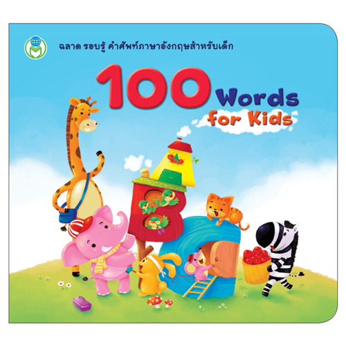 Book World หนังสือ พจนานุกรมภาพคำศัพท์ 100 Words for Kids