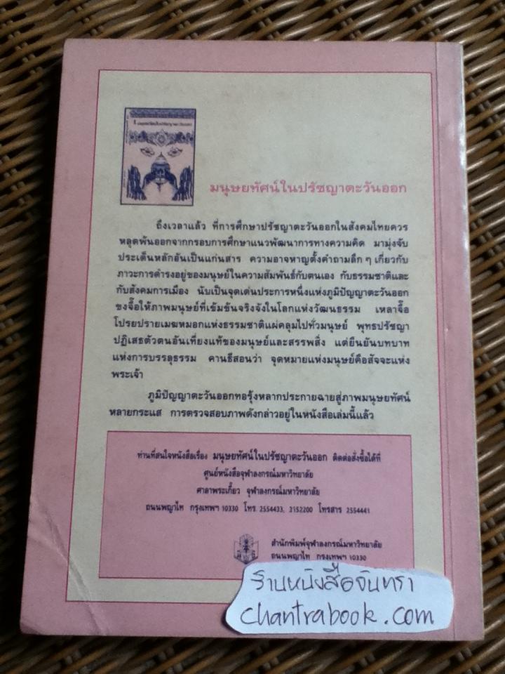 มนุษยทัศน์ในปรัชญาตะวันออก/ สุวรรณา สถาอานันท์