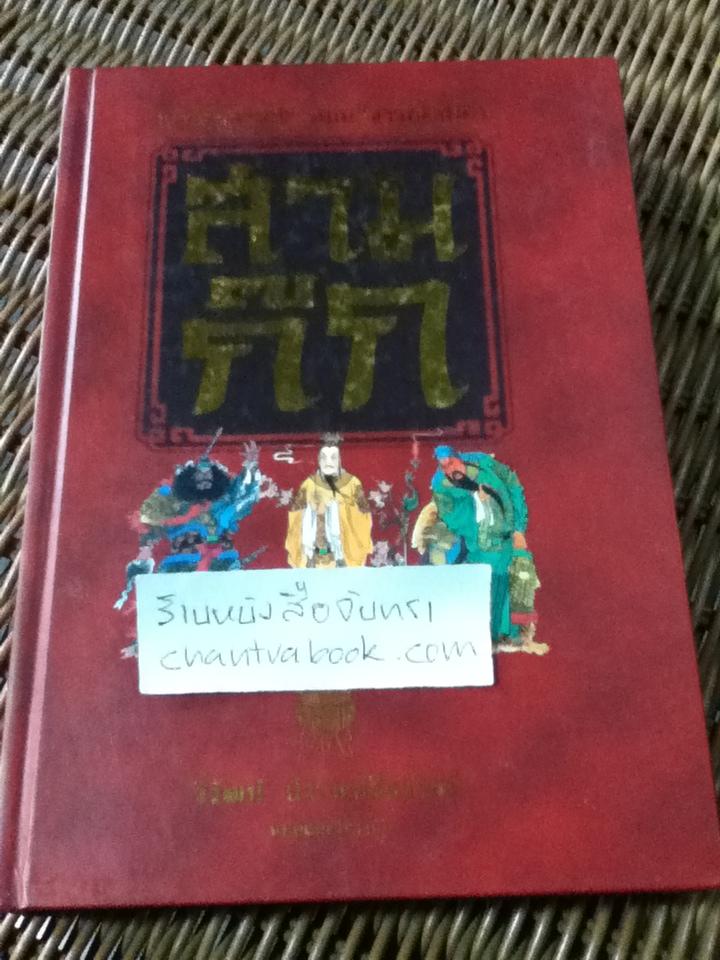 เจาะลึกสามก๊ก (ฉบับวิจารณ์) เล่ม1/ วิวัฒน์ ประชาเรืองวิทย์