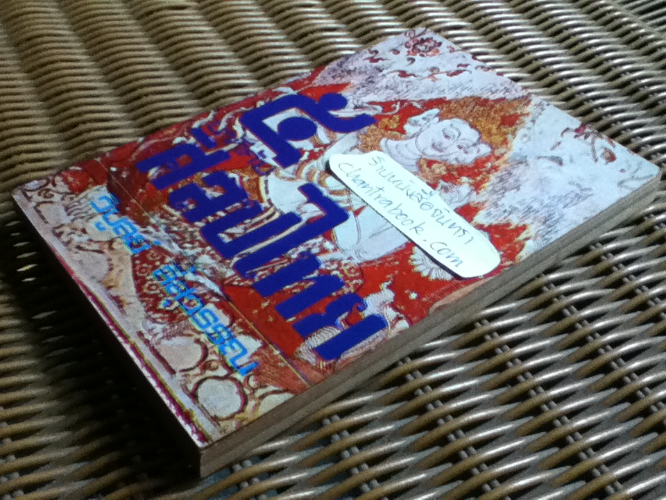 5นาทีกับศิลปไทย/ วิบูลย์ ลี้สุวรรณ