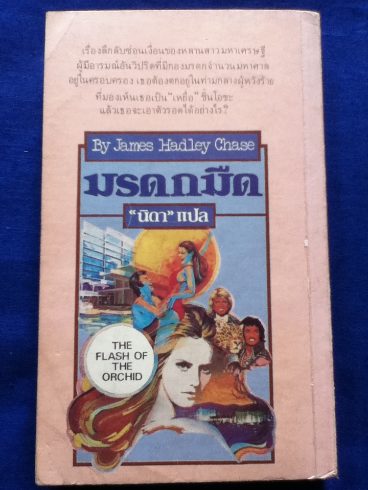 มรดกมืด THE FLASH OF THE ORCHID