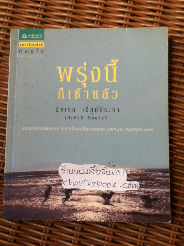 พรุ่งนี้ก็เช้าแล้ว/ สิขเรศ เอี่ยมประชา