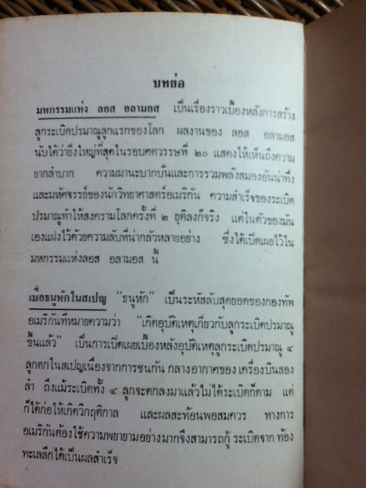 มหกรรมแห่ง ลอส อลามอส และธนูหักในสเปญ/ คิณวัฒน์