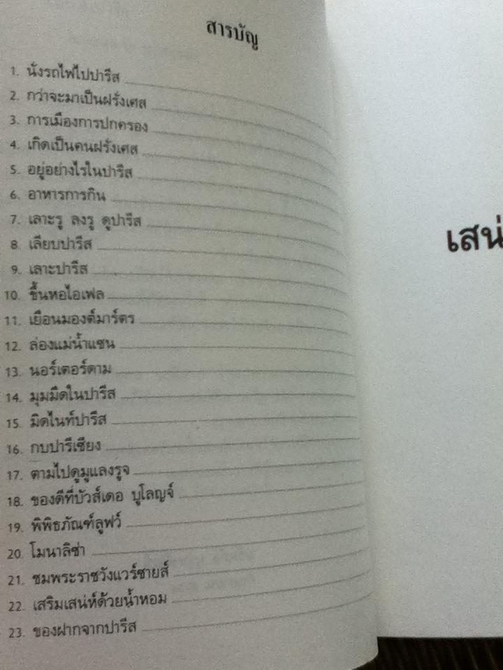 เสน่หาปารีส/ ขจัดภัย บุรุษพัฒน์