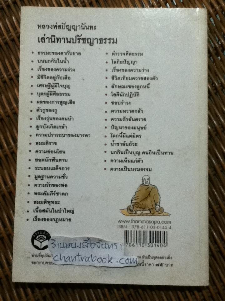 หลวงพ่อปัญญานันทะเล่านิทานปรัชญาธรรม