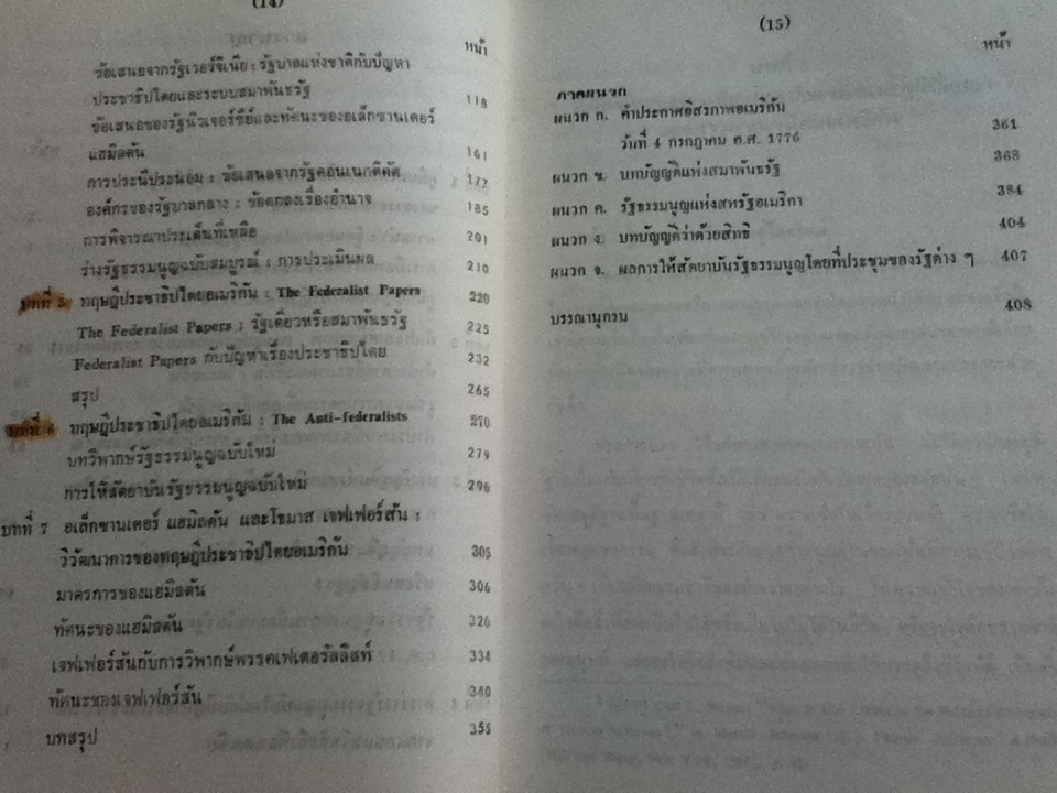 มหาชนรัฐและประชาธิปไตย: ความคิดทางการเมืองอเมริกัน ค.ศ.1776-1800/ สมบัติ จันทรวงศ์