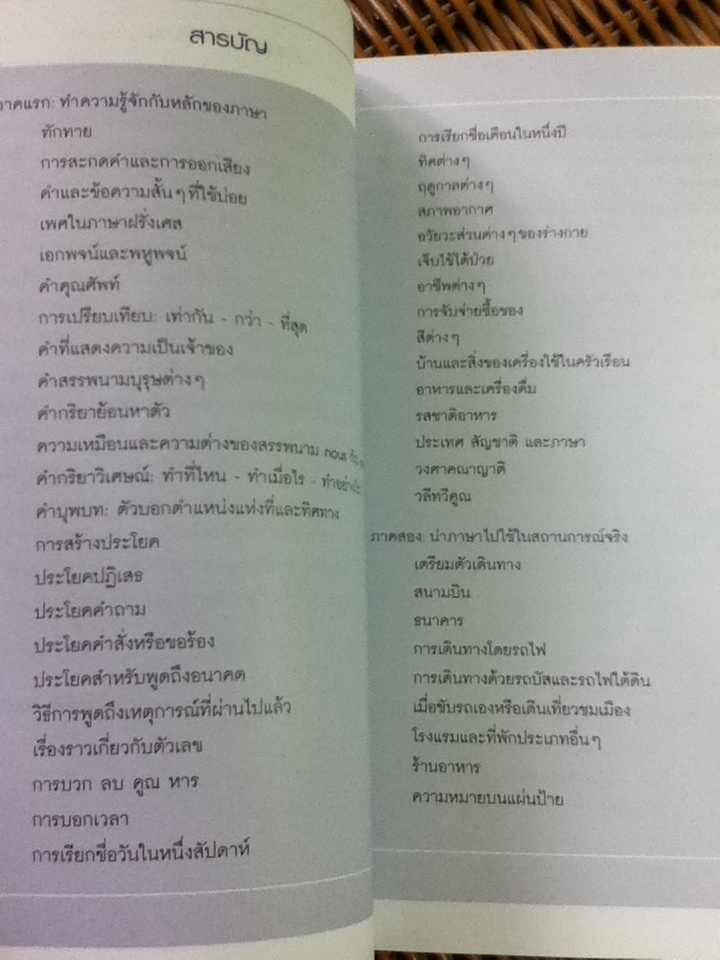 สนทนาภาษาฝรั่งเศส...เร่งรัด/ มณเฑียร ภาตะนันท์