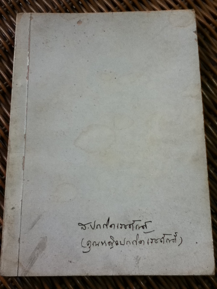 อนุสรณ์งานพระราชทานเพลิงศพ คุณหญิงประกิตเวชศักดิ์