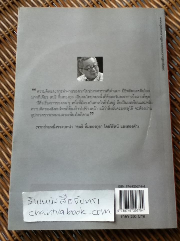 ต้องแพ้เสียก่อนจึงจะชนะได้(พร้อมVCD)/ สนธิ ลิ้มทองกุล
