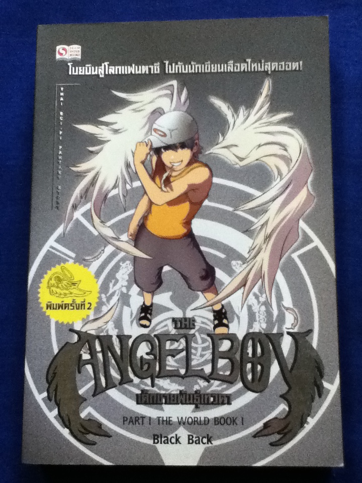 เด็กชายพันธุ์เทวดา The Angel Boy