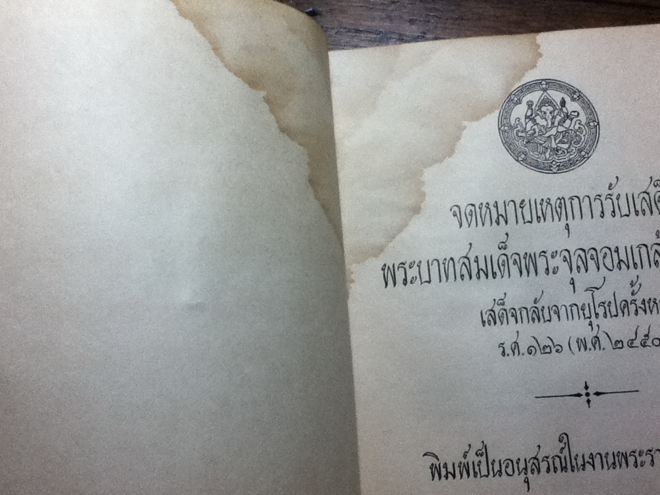 จดหมายเหตุการรับเสด็จพระบาทสมเด็จพระจุลจอมเกล้าเจ้าอยู่หัวเสด็จกลับจากยุโรปครั้งหลัง ร.ศ.126(พ.ศ.2450) อนุสรณ์งานพระราชทานเพลิงศพ หม่อมจันทร์ เทวกุล