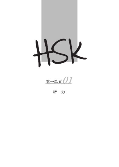 แบบฝึกหัด HSK: A Short Intensive Course of HSK Workbook ระดับ 6 HSK速成强化教程 练习册 六级 A Short Intensive Course of HSK Workbook (Level 6)