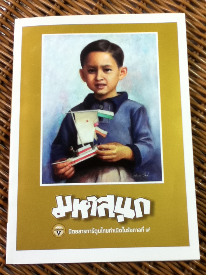 มหาสนุก นิตยสารการ์ตูนไทยกำเนิดในรัชกาลที่ ๙ (หนังสือแถม)