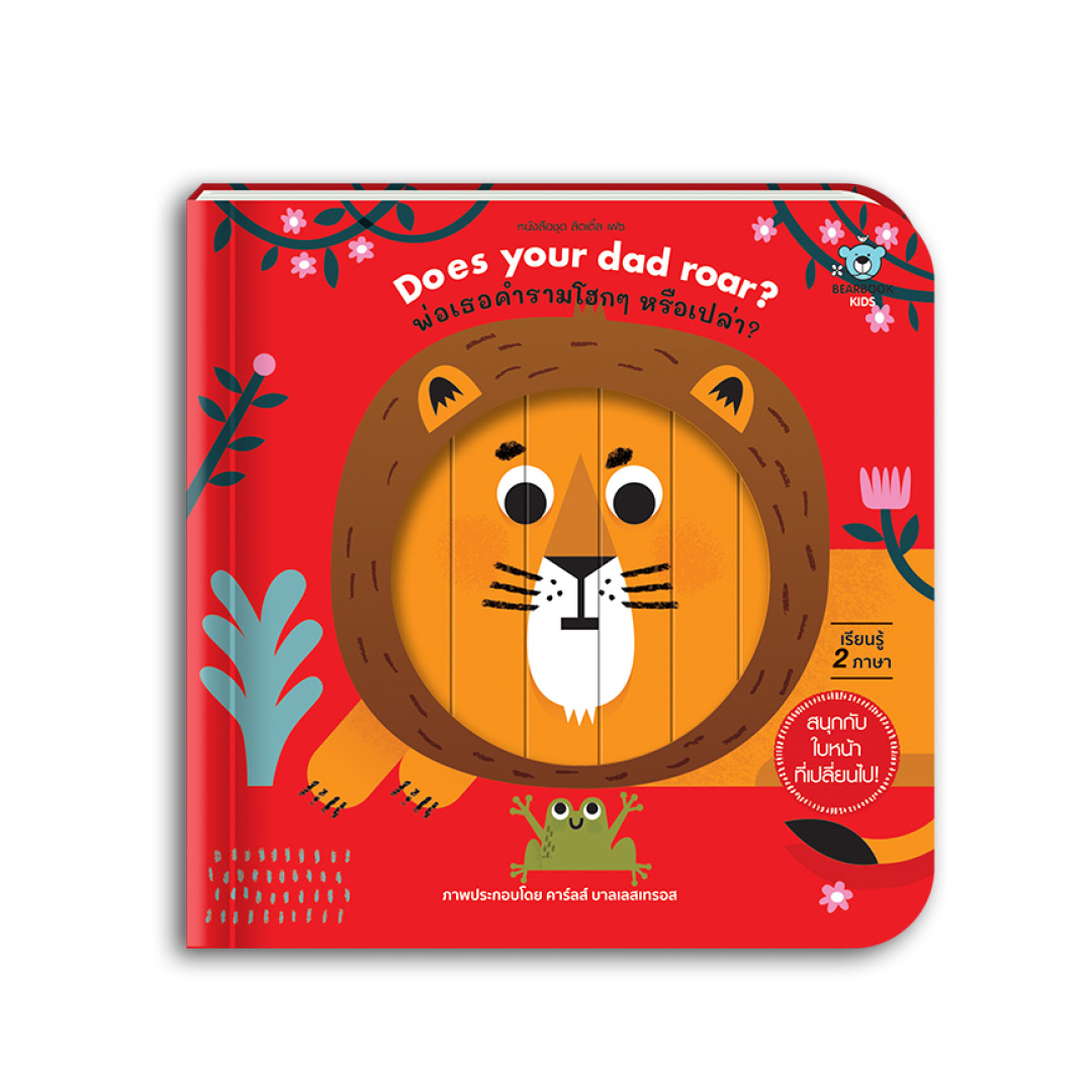 Does your dad roar? พ่อเธอคำรามโฮกๆ หรือเปล่า?