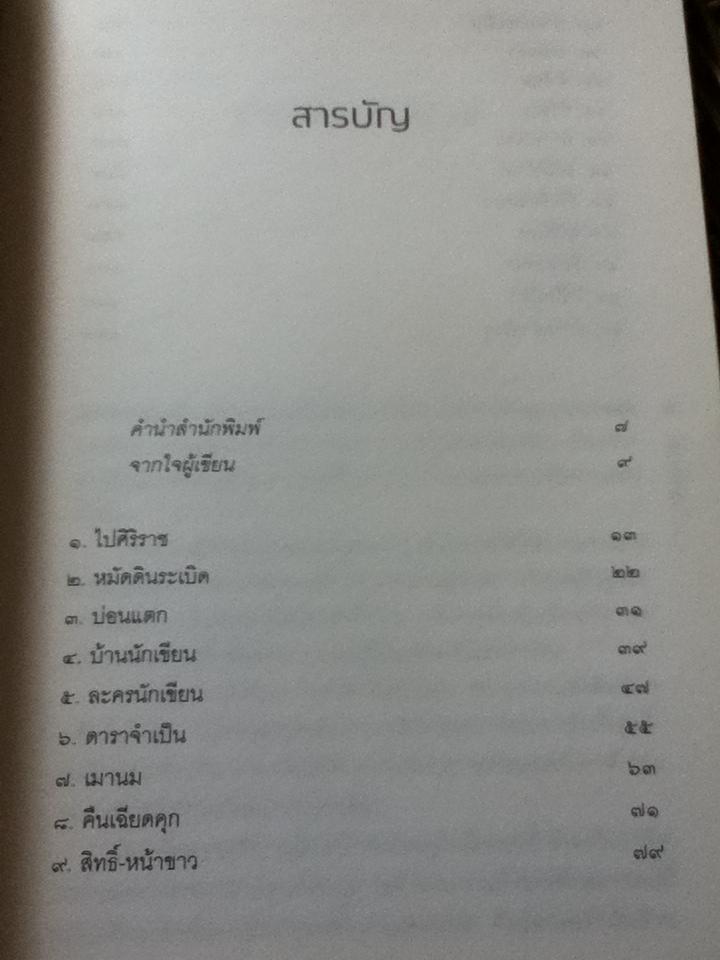 ปากกาเงิน/ ณรงค์ จันทร์เรือง