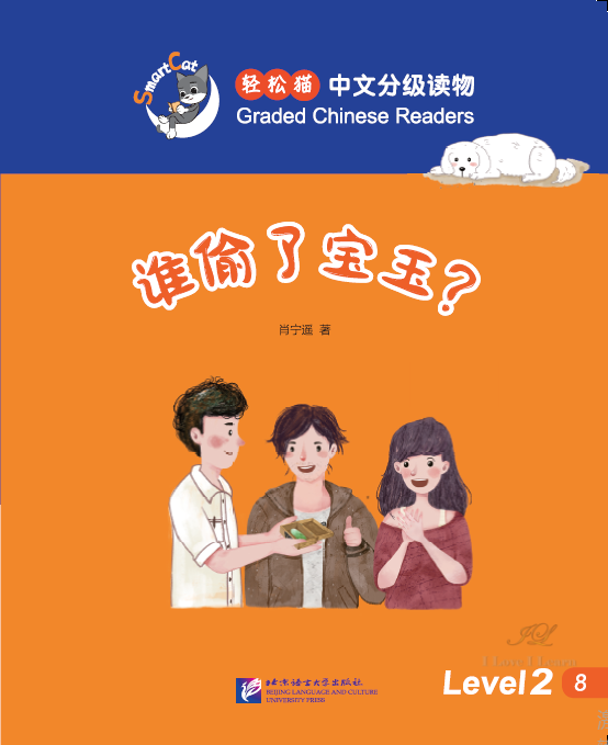 Who stole the precious jade stone? : หนังสืออ่านนอกเวลาภาษาจีนชุด Smart Cat 轻松猫·中文分级读物（2级）：谁偷了宝玉