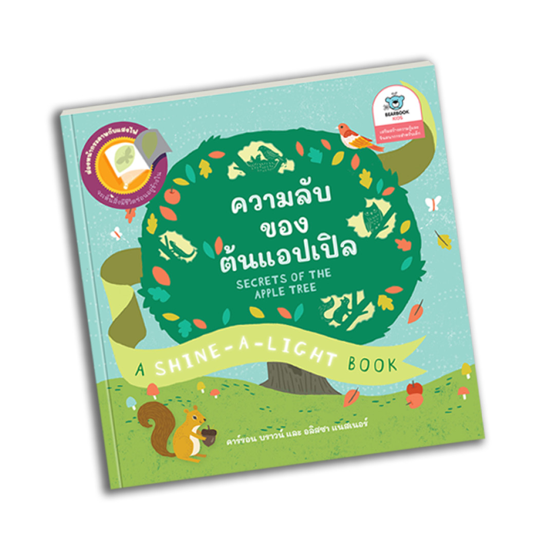 Secrets of the Apple Tree: ความลับของต้นแอปเปิล