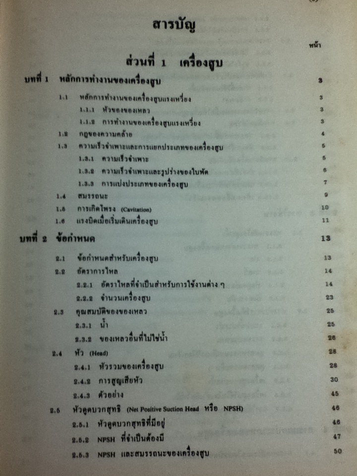 เครื่องสูบและเครื่องอัด/ ดร.หริส สูตะบุตร, ดร.ฮารูโอ ทาฮารา