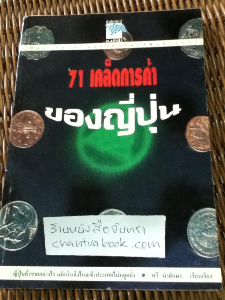71เคล็ดการค้าของญี่ปุ่น/ ทวี นำอักษร เรียบเรียงจากหนังสือของ โคโนซึเกะ มัทสุชิตะ
