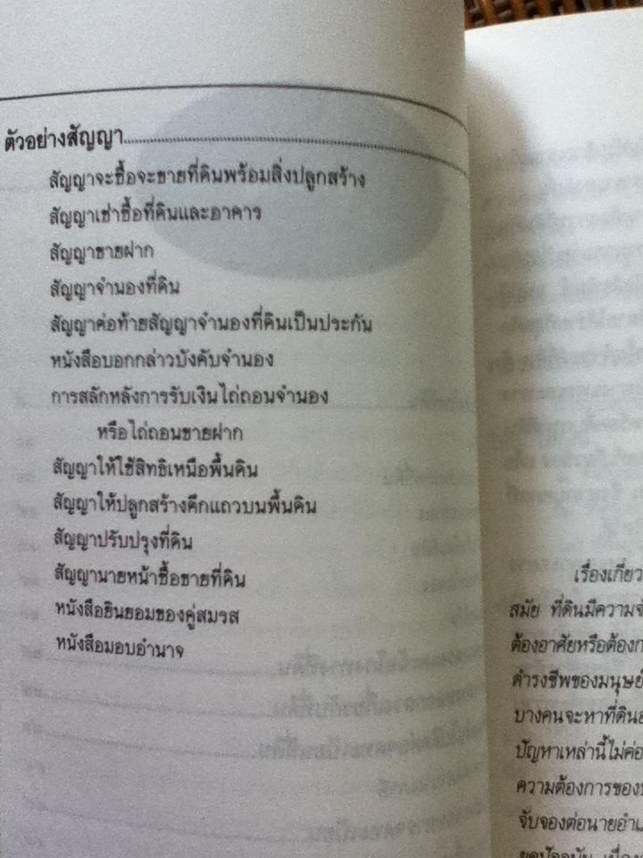10 วิธีแก้กลโกงที่ดิน/ ศจ.ไชยยศ เหมะรัชตะ