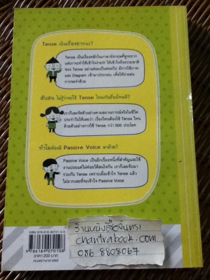 เจาะๆ เน้นๆ Tense+Passive Voice/ ทิพย์ธิดา บุตรฉุย