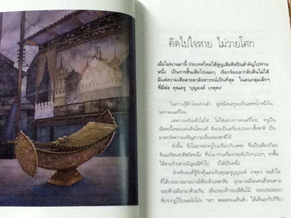 คิดถึงครู/ จักรพันธ์ุ โปษยกฤต